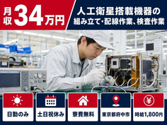 府中市へ引っ越して人工衛星搭載機器の組み立て・配線作業、検査作業◎寮費無料・土日祝休みの詳細画像