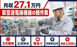 住まいも仕事も日立市で◆架空送電線機器の軽作業｜寮完備・土日休みの詳細画像
