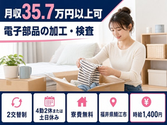 鯖江市へ引っ越して電子部品の加工・検査◎寮費無料・土日休み・月収例35.7万円の詳細画像