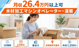伊万里市×寮完備◆木材の加工マシンオペレーター・運搬／土日休みの詳細画像