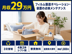 大津市×寮費無料◆フィルムの製造オペレーション・装置の点検メンテナンス／時給1,800円の詳細画像
