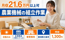 住まいも仕事も三条市で◆農業機械の組立作業｜寮費無料・土日休みの詳細画像