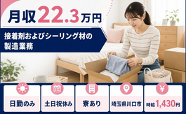 【寮完備】川口市で接着剤およびシーリング材の製造業務｜時給1,430円の詳細画像