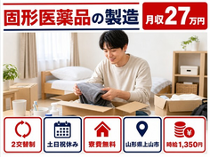 住み込みで働ける固形医薬品の製造＜山形県上山市＞寮費無料・2交替制・土日祝休みの詳細画像