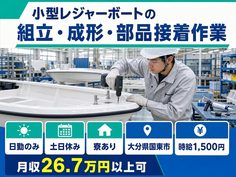 小型レジャーボートの組立・成形・部品接着作業（大分県国東市）寮完備で土日休みの詳細画像