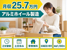 苫小牧市×寮費無料◆アルミホイールの製造／土日休み・未経験OK・車通勤OKの詳細画像