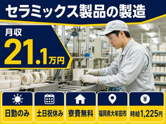 大牟田市へ引っ越してセラミックス製品の製造◎寮完備・土日祝休み・日勤のみの詳細画像