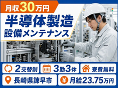 長崎県諫早市の寮費無料求人！半導体の製造 設備メンテナンス・月収例30万円の詳細画像