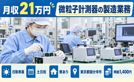 国分寺市へ引っ越して微粒子計測器の製造業務◎寮完備・土日祝休み・日勤のみの詳細画像