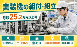 昭和町へ引っ越して実装機の組付・組立◎寮完備・土日休み・日勤のみの詳細画像