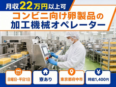 府中市×寮完備◆コンビニ向け卵製品の加工機械オペレーター／未経験OK・駅徒歩10分の詳細画像