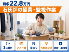 加古川市へ引っ越して石灰炉の操業・監視作業◎寮完備・車通勤OK・WEB面接OKの詳細画像