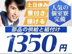 ★土日休み!☆時給1,350円〜★カンタン作業の詳細画像