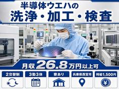 半導体ウエハの洗浄・加工・検査（兵庫県西宮市）寮完備で2交替制・時給1,500円の詳細画像
