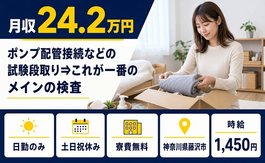 藤沢市×寮費補助あり◆機械部品の検査／土日祝休み・日勤のみ・未経験OKの詳細画像