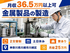 住まいも仕事も川崎市川崎区で◆金属製品の製造｜寮費補助あり・土日休みの詳細画像