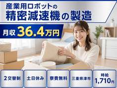 津市へ引っ越して産業用ロボットの精密減速機の製造◎寮費無料・土日休みの詳細画像