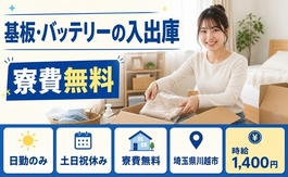 川越市×寮費無料◆基板・バッテリーの仕分け・ピッキング／土日祝休みの詳細画像