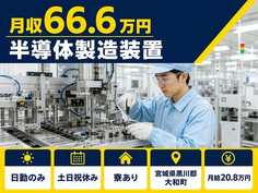 住まいも仕事も大和町で◆半導体の製造装置｜寮完備・月収例66.6万円の詳細画像