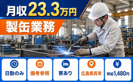広島県呉市の寮完備求人！製缶業務・日勤のみ・車通勤OKの詳細画像