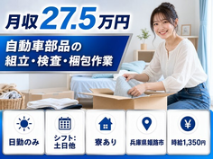 住み込みで働ける自動車部品の組立・検査・梱包作業＜兵庫県姫路市＞寮費補助あり・土日他の詳細画像