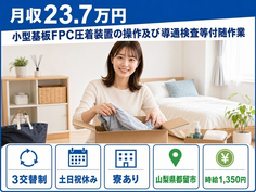 【寮完備】都留市で小型基板FPC圧着装置の操作及び導通検査等付随作業｜土日祝休みの詳細画像