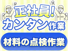 未経験OKで【正社員】しかも寮付き♪≪工場スタッフ≫の詳細画像