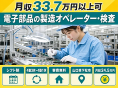 山口県下松市の寮費無料求人！電子部品の製造オペレーター・検査・月給24.5万円の詳細画像
