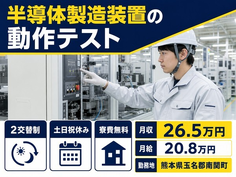 南関町へ引っ越して半導体の製造装置の動作テスト◎寮費補助あり・土日祝休みの詳細画像