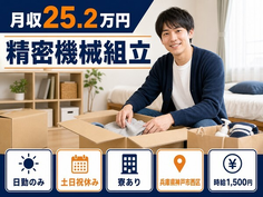 神戸市西区×寮完備◆精密機械の組立／土日祝休み・日勤のみ・時給1,500円の詳細画像
