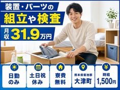 装置・パーツの組立や検査（熊本県大津町）寮費無料で土日祝休み・日勤のみの詳細画像