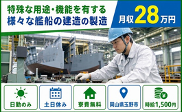 三菱重工マリタイムシステムズの製造（岡山県玉野市）寮費無料で土日休み・日勤のみの詳細画像