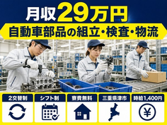 住み込みで働ける自動車部品の組立・検査・物流＜三重県津市＞寮費無料・未経験OKの詳細画像