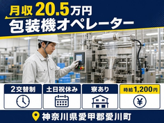 神奈川県愛川町の寮完備求人！ユニカフェの包装機オペレーター・2交替制・時給1,200円の詳細画像