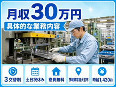 常陸大宮市×寮完備◆具体的なの業務内容／月収例30万円・土日祝休みの詳細画像