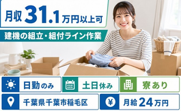 建機の組立・組付ライン作業（千葉県千葉市稲毛区）寮完備で土日休みの詳細画像