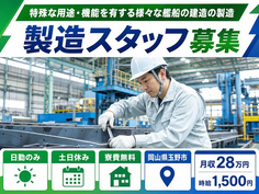 三菱重工マリタイムシステムズの製造（岡山県玉野市）寮費無料で土日休み・日勤のみの詳細画像