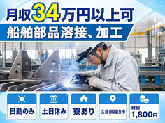 【寮完備】福山市で船舶部品の溶接、加工｜日勤専属・土日休み・日勤のみの詳細画像