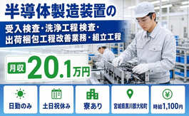 大和町へ引っ越して半導体の検査◎寮完備・土日祝休み・日勤のみの詳細画像