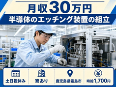 半導体の組立（鹿児島県霧島市）寮費補助ありで土日祝休み・月収例30万円の詳細画像