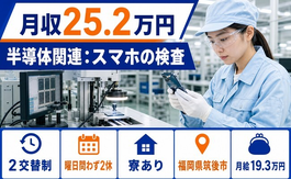 半導体関連：スマホの検査（福岡県筑後市）寮完備で未経験OK・車通勤OKの詳細画像