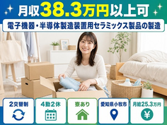 【寮完備】小牧市で電子機器・半導体の製造装置用セラミックス製品の製造｜月給25.3万円の詳細画像