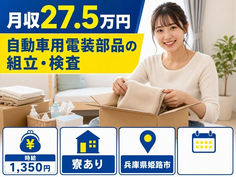 姫路市×寮費補助あり◆センサー等）の組立・検査／4勤2休+長期休の詳細画像