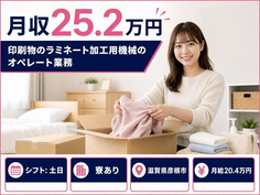 住まいも仕事も彦根市で◆印刷物のラミネート加工用機械のオペレート業務｜寮完備・土日の詳細画像