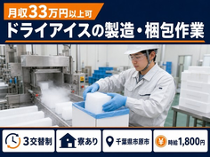 【寮完備】市原市でドライアイスの製造・梱包作業｜月収例33万円・時給1,800円の詳細画像