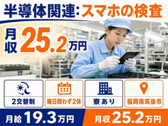 半導体関連：スマホの検査（福岡県筑後市）寮完備で未経験OK・車通勤OKの詳細画像