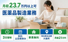 医薬品の製造業務（埼玉県川島町）寮費無料で月給21万円・土日祝休みの詳細画像