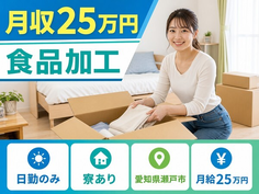 【寮完備】瀬戸市で食品の加工｜日勤のみ・未経験OK・正社員の詳細画像