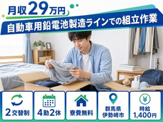 伊勢崎市×寮費無料◆自動車用鉛電池の製造ラインでの組立作業／未経験OK・車通勤OKの詳細画像