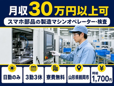 鶴岡市×寮費無料◆スマホ部品の製造マシンオペレーター・検査／日勤のみの詳細画像